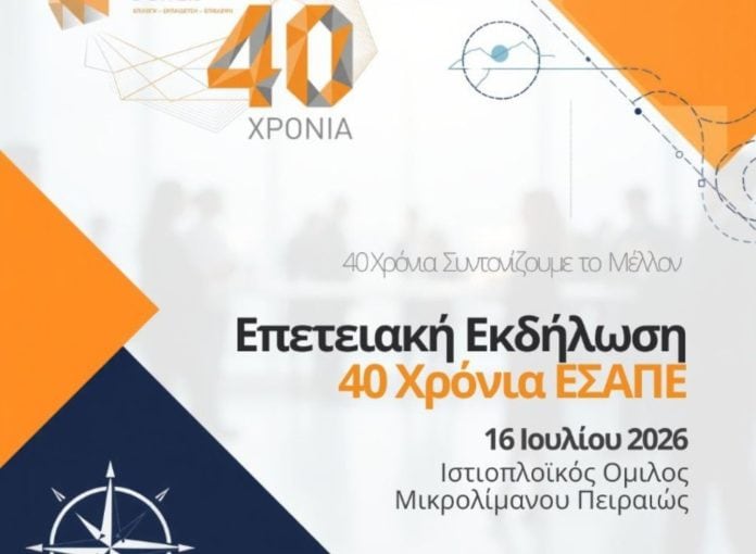ΕΣΑΠΕ, 40 χρόνια, εικαστικό εκδήλωσης