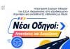 ΕΕΑ, εικαστικό σεμιναρίου ασφαλούς οδήγησης