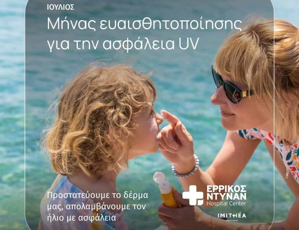 Ερρίκος Ντυνάν, καμπάνια για Ιούλιο - μήνα ενημέρωσης για την ασφάλεια UV