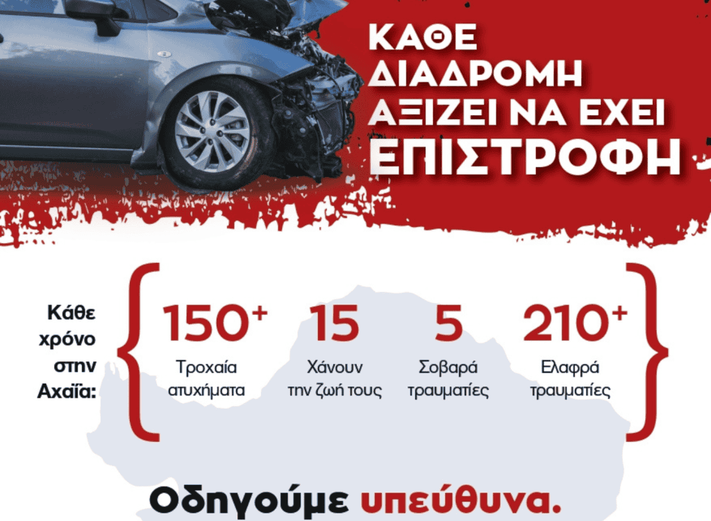 DRIVE SAFE ACHAIA εικαστικό