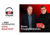 αν ήεξρες! εξώφυλλο vidcast με Γεωργόπουλο και Ρόδη