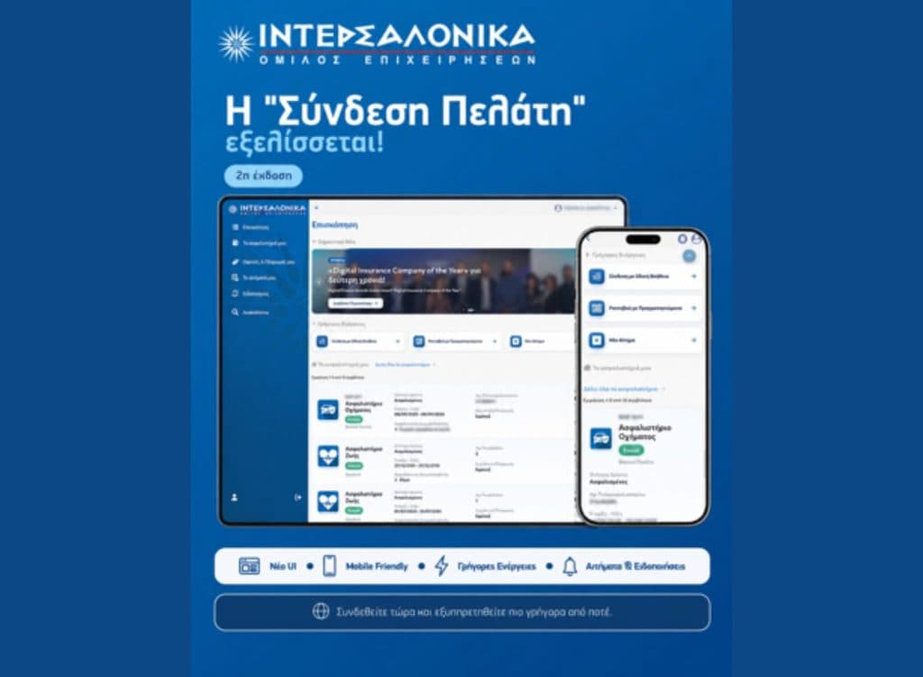 Ιντερσαλόνικα, εικαστικό για πλατφόρμα Σύνδεση Πελάτη
