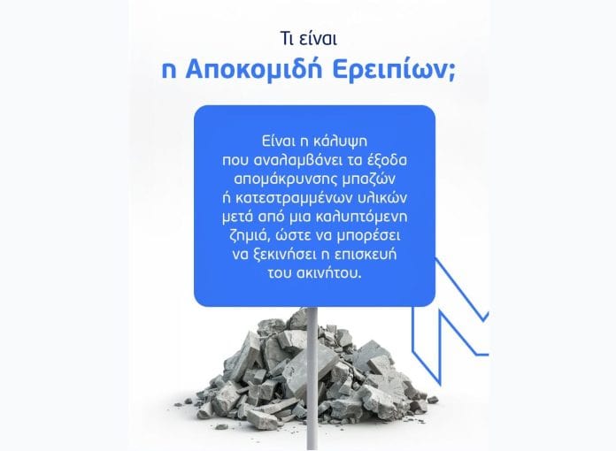 ΜΙΝΕΤΤΑ Ασφαλιστική, εικαστικό για αποκομιδή ερειπίων