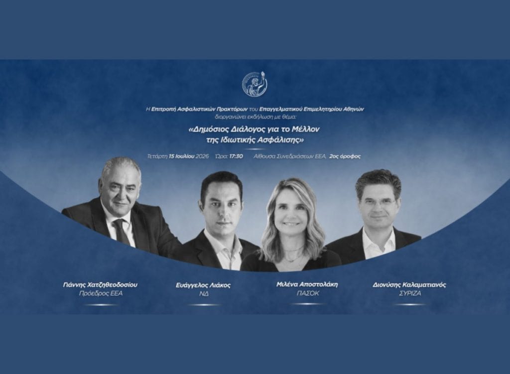 ΕΕΑ, εικαστικό εκδήλωσης για το μέλλον της ιδιωτικής ασφάλισης, 2026