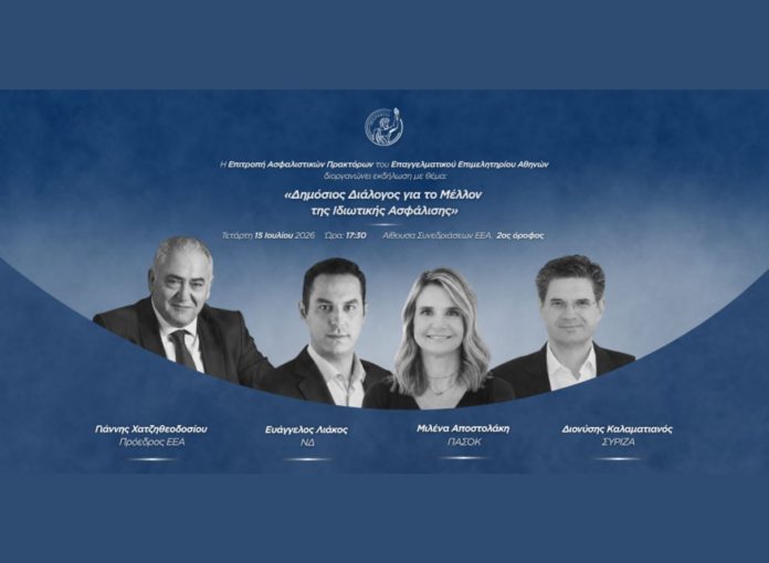 ΕΕΑ, εικαστικό εκδήλωσης για το μέλλον της ιδιωτικής ασφάλισης, 2026