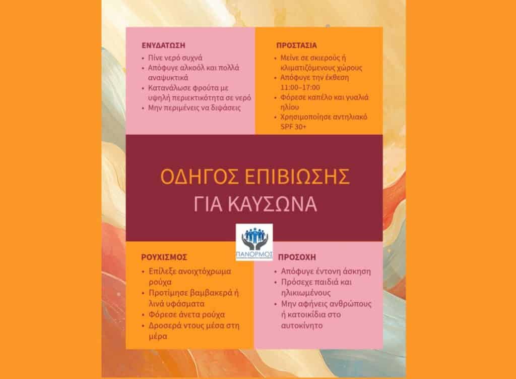 Πάνορμος, εικαστικό με οδηγίες για καύσωνα