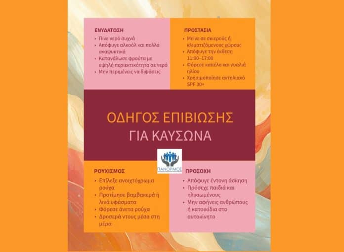 Πάνορμος, εικαστικό με οδηγίες για καύσωνα