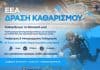 ΕΕΑ, εικαστικό με δύτη για δράση καθαρισμού παραλίας Βάρκιζας, 2026