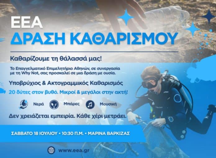 ΕΕΑ, εικαστικό με δύτη για δράση καθαρισμού παραλίας Βάρκιζας, 2026