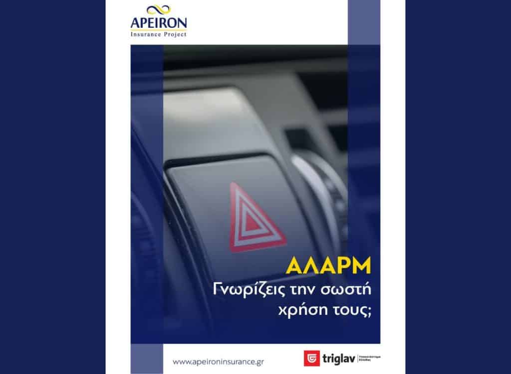 Apeiron Insurance Project, εικαστικό καμπάνιας για σωστή χρήση αλάρμ