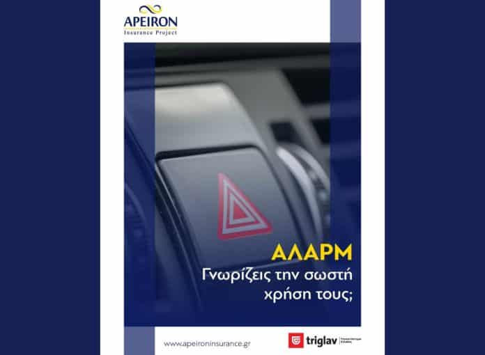 Untitled design (65) Apeiron Insurance Project, εικαστικό καμπάνιας για σωστή χρήση αλάρμ