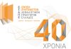 ΕΣΑΠΕ, εικαστικό επετειακής εκδήλωσης 40 χρόνων