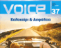Voice magazine cover, Ydrogeios Asfalistiki