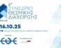 6ο Συνέδριο Θεσμικής Διαχείρισης