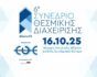 6ο Συνέδριο Θεσμικής Διαχείρισης