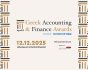 Greek Accounting and Finance Awards 2025, εικαστικό