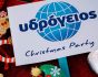 Υδρόγειος Ασφαλιστική,στιγμιότυπο χριστουγεννιάτικου πάρτι
