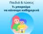 Υδρόγειος Ασφαλιστική, εικαστικό blogpost για παιδιά και ιώσεις