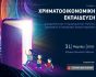 Επιτροπή Κεφαλαιαγοράς, αφίσα συνεδρίου για τη χρηματοοικονομική εκπαίδευση, 2026