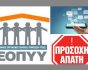 ΕΟΠΥΥ απάτη, κολλάζ, πηγή: virus.com.gr