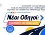ΕΕΑ, εικαστικό σεμιναρίου ασφαλούς οδήγησης