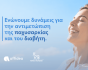 Affidea και Novo Nordisk, εικαστικό με χαρούμενη γυναίκα για MoU