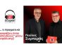Π. Συμπεράς και Λ. Ρόδης, εξώφυλλο vidcast «αν ήξερες!»